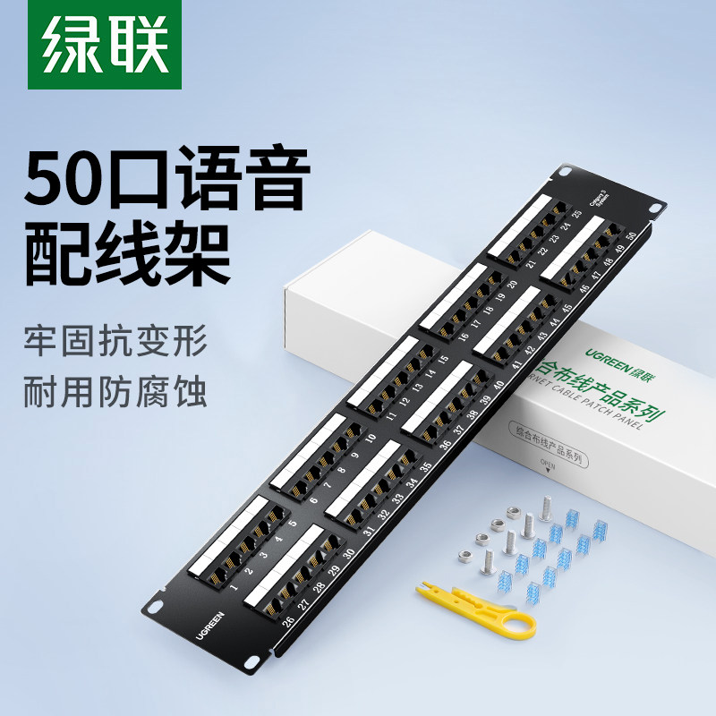 绿联语音配线架25口电话线rj11信息19英寸机柜理线打线架2两芯4四芯水晶头模块式工程级加厚1u通讯镀金插座头