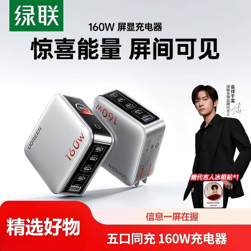 【易烊千玺同款】绿联惊喜联接系列160W速显充氮化镓充电器140W全协议快充头适用华为苹果手机笔记本100W插头