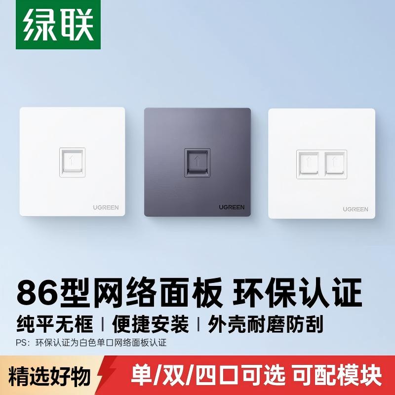 绿联86型网线面板插座盒电脑水晶头rj45光纤网络宽带单双2四4口电话信息多接口对接头家用墙壁上暗装模块开关