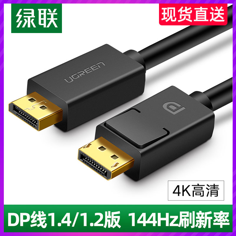 绿联dp线1.4版144Hz120数据连接线4k显示器displayport接口2k165