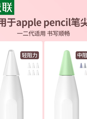 绿联笔尖套适用于ipad苹果applepencil电容笔类纸膜双阻尼静音硅胶轻阻力防滑pencil1/2一二代平板笔尖保护套