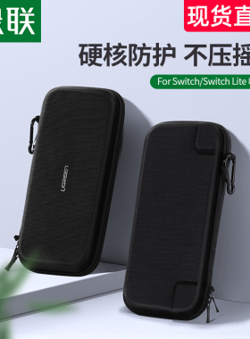 绿联switch收纳包通用任天堂收纳套游戏机手柄支架包硬壳ns保护包nintendo配件收纳盒子便携手拿switch保护套