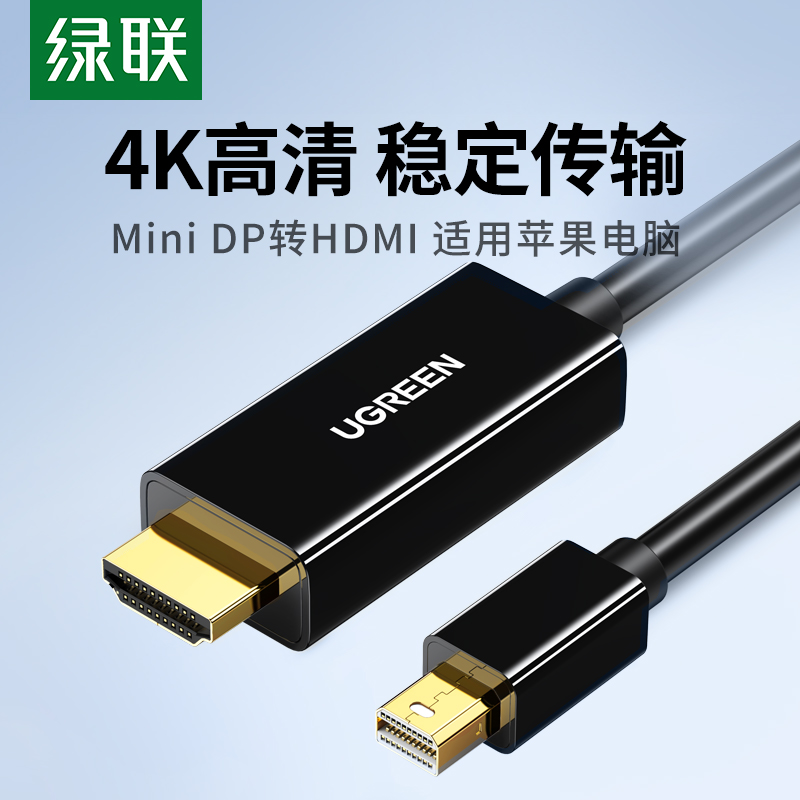 绿联minidp转hdmi高清线电脑转接头电视显示器屏4K投影仪迷你dp