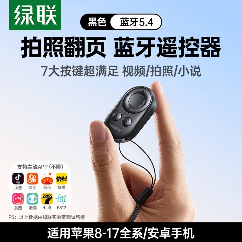 绿联手机蓝牙自拍遥控器抖音拍照远程遥控录像短视频录制多功能无线按钮自拍杆拍摄控制器适用于苹果华为小米