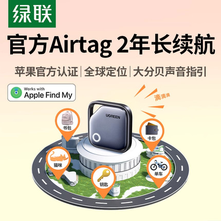绿联定位器防丢器神器适用苹果迷你宠物老人儿童跟踪电动车钱包旅行箱书包airtag平替防丢失自行车汽车钥匙扣