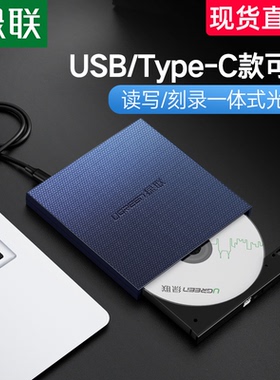 绿联外置光驱盒usb移动光盘笔记本外接dvd读取cd刻录机电脑读碟