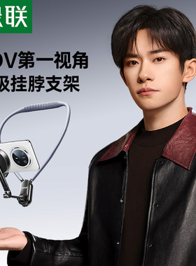 绿联挂脖手机支架第一人称视角拍摄设备胸挂磁吸脖子式穿戴防抖直播Vlog骑行适用大疆action5pro/4/3运动相机
