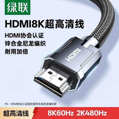 绿联hdmi线2.1版480hz高清线