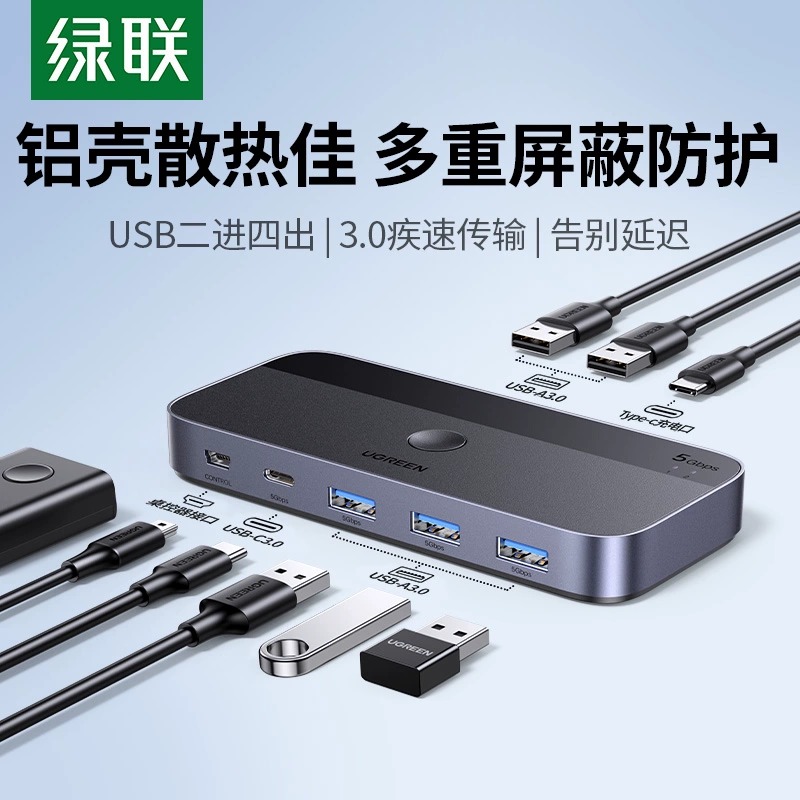 绿联usb切换器3.0两台笔记本电脑共用键盘鼠标屏幕显示器u盘双主机二进四出数据分线转换打印机共享器一拖四