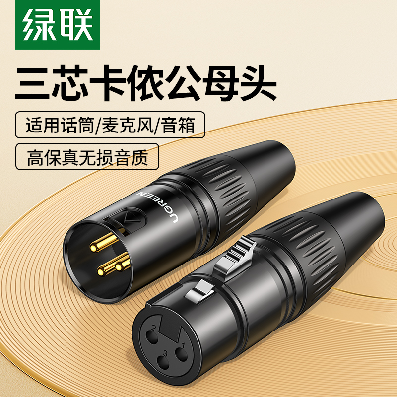 绿联卡侬头公母话筒转接电容麦