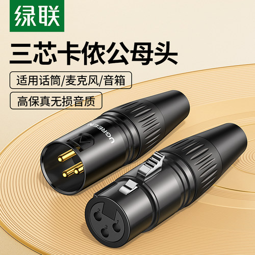 绿联卡侬头公母话筒转接电容麦