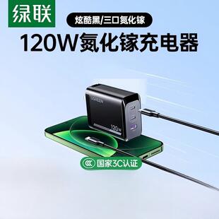 绿联120W氮化镓充电器100W多口快充头适用苹果小米17Pro红米90W手机MacBookair笔记本电脑平板PD65W充电插头