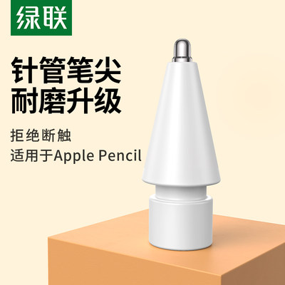 绿联针管笔尖适用于applepencil