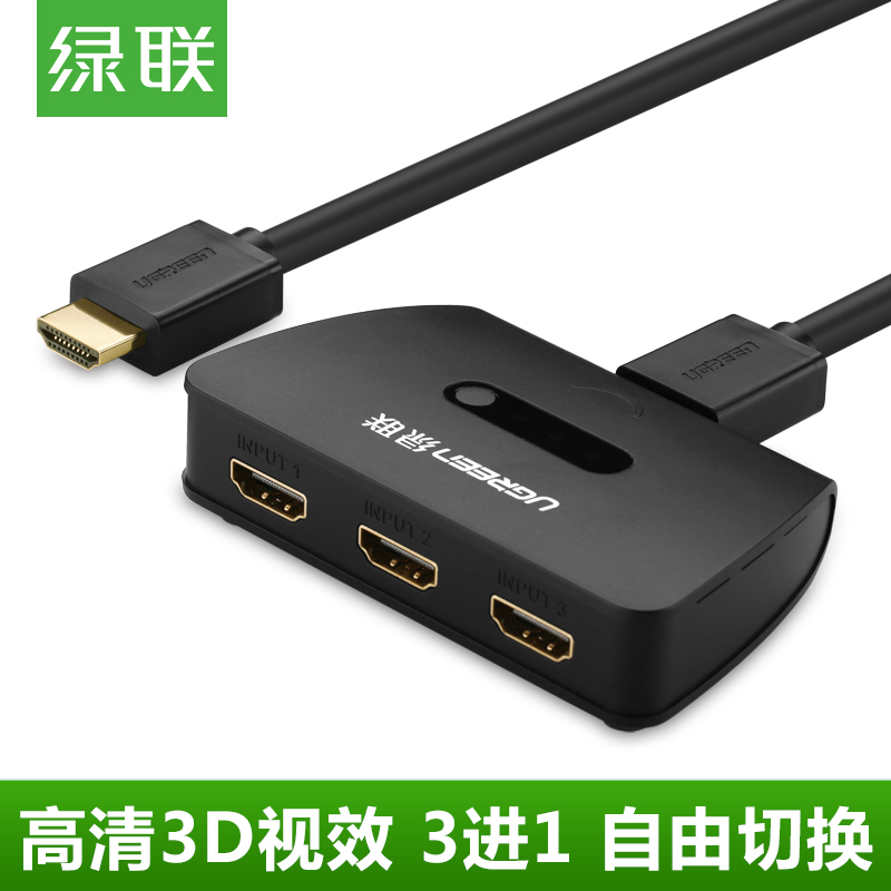 绿联HDMI切换器3进1hdmi分配器二三进一出1.4高清口放大切换1080P