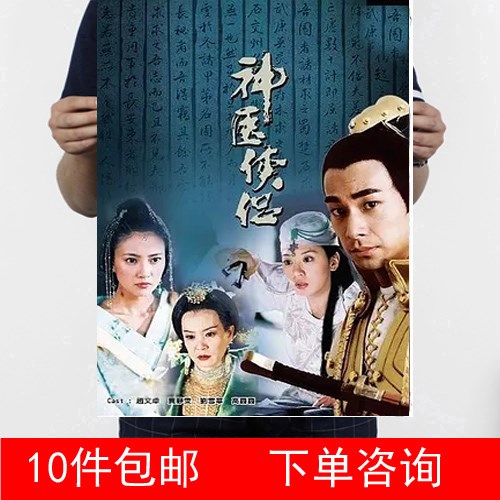 神医侠侣        贾静雯 / 赵文卓   牛皮纸海报装饰