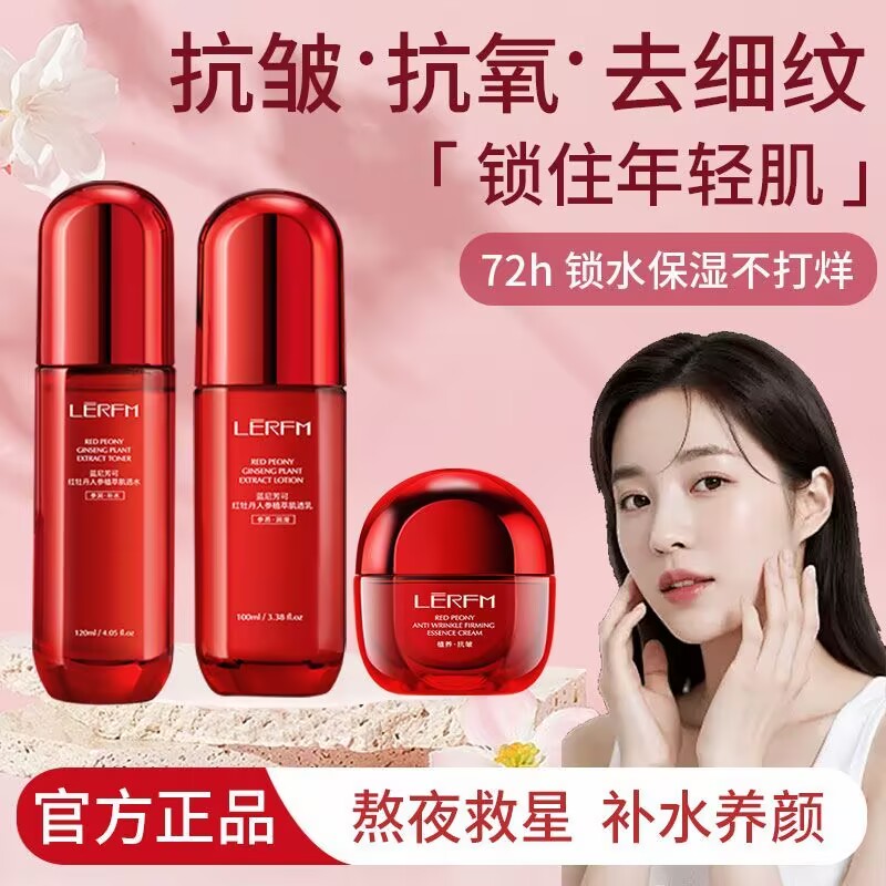 蓝尼芳可红牡丹精华水乳霜套装