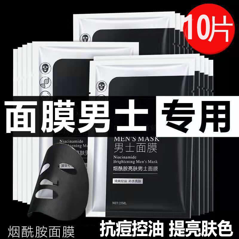 冰菊男士烟酰胺亮肤面膜