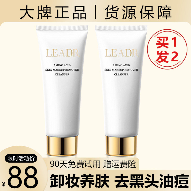 法国LEADR氨基酸洗面奶深层清洁收缩毛孔卸妆洁面乳膏二合一正品