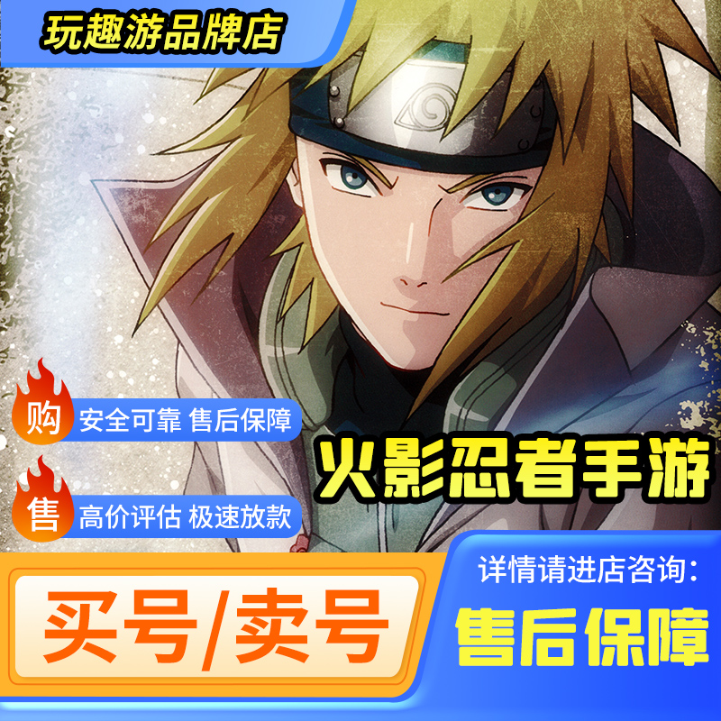 [买号卖号]火影忍者号永久帐号手游成品回忆白面具全s收藏天道超