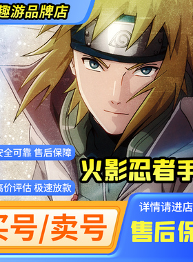[买号卖号]火影忍者号永久帐号手游成品回忆白面具全s收藏天道超