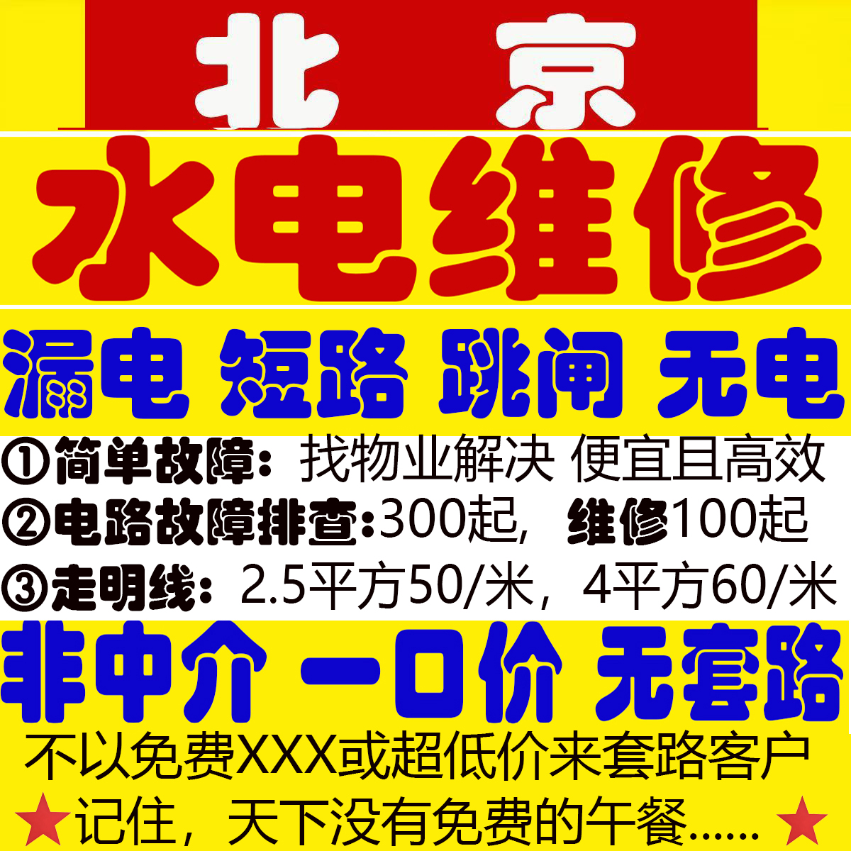 北京 水电维修 家庭电路 漏电 跳闸 维修  跑水 漏水 上门 服务