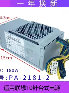 适用 联想原装航嘉10针电源HK280-72PP通用PA-2181-2PCG010台式