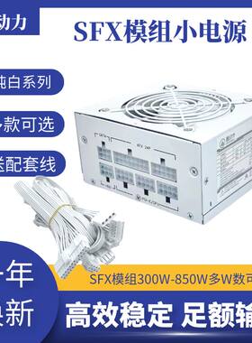 白色全模组SFX电源 额定500W 600W 700W 台式机迷你电脑ITX小机箱