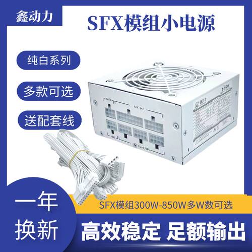 白色全模组SFX电源 额定500W 600W 700W 台式机迷你电脑ITX小机箱