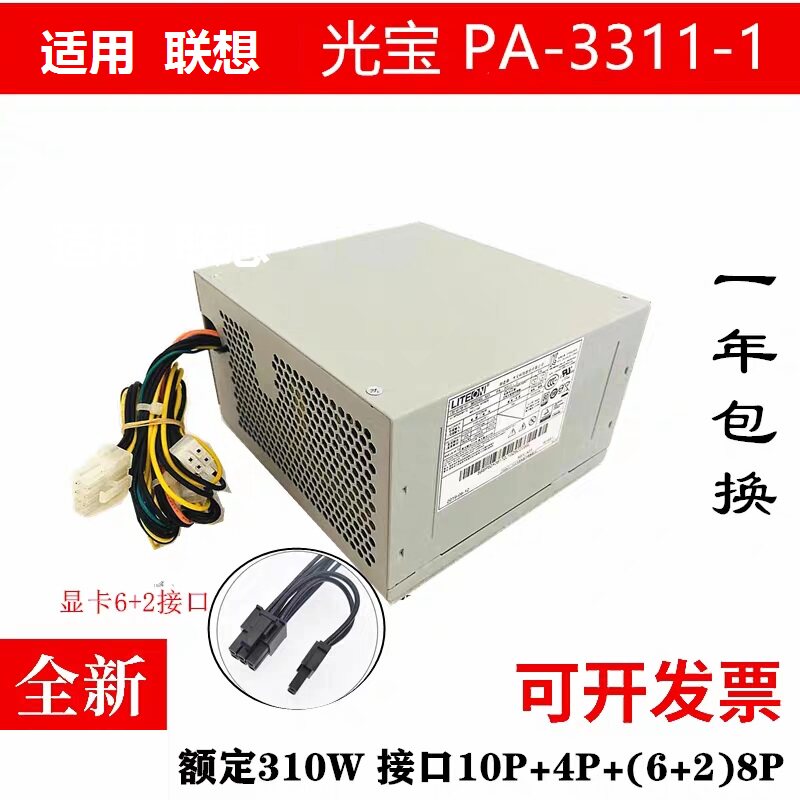 适用 联想10针电源PA-3311-1通用PCE026  HK350-12PP  310W