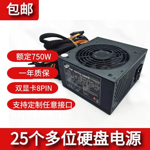 适用 全汉额定750W台式机电源支持25个盘位多位硬盘  双显卡SATA