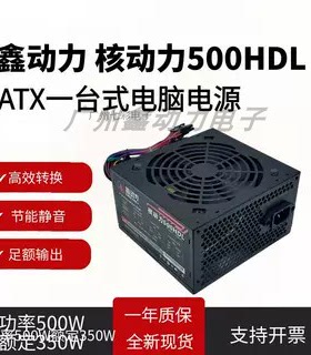 全新鑫动力ATX 300W350W400W500W600W台式电脑电源700W