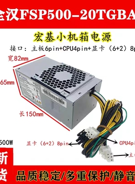 适用 宏基小机箱电源500全汉FSP500-20TGBAA接口6P+4P+8PIN升级版
