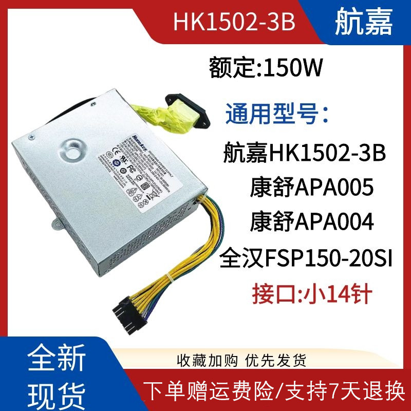 适用 联想 HKF1502-3B 一体机电源APA005 FSP150-20SI PS-2181-01