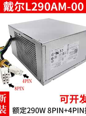 戴尔DELLOptiplex 3020MT台式电脑电源H290AM-00 L290AM-008针4针