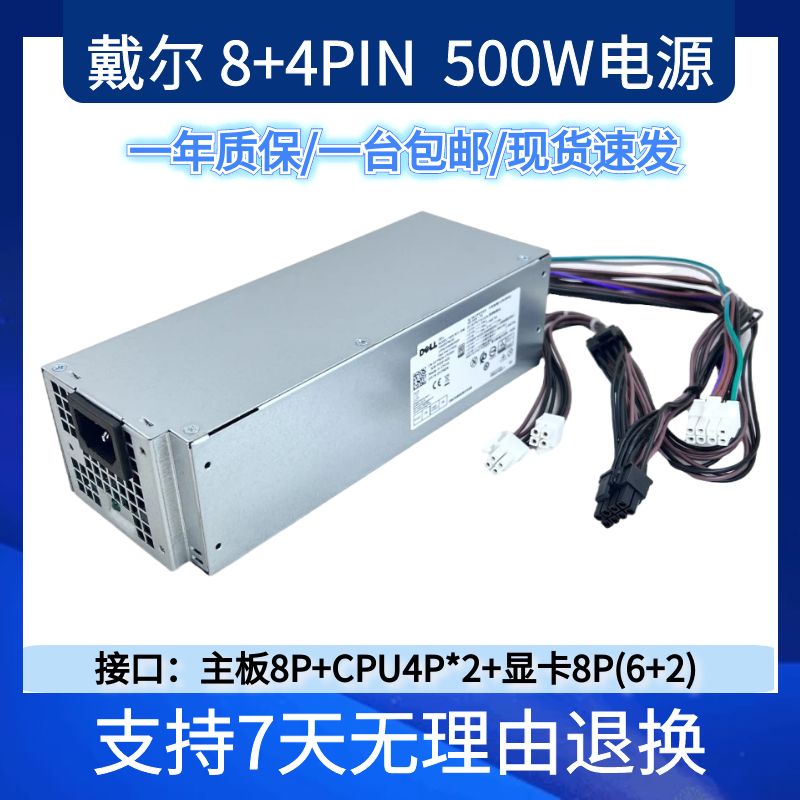 适用戴尔8+4+4台式机电源包邮