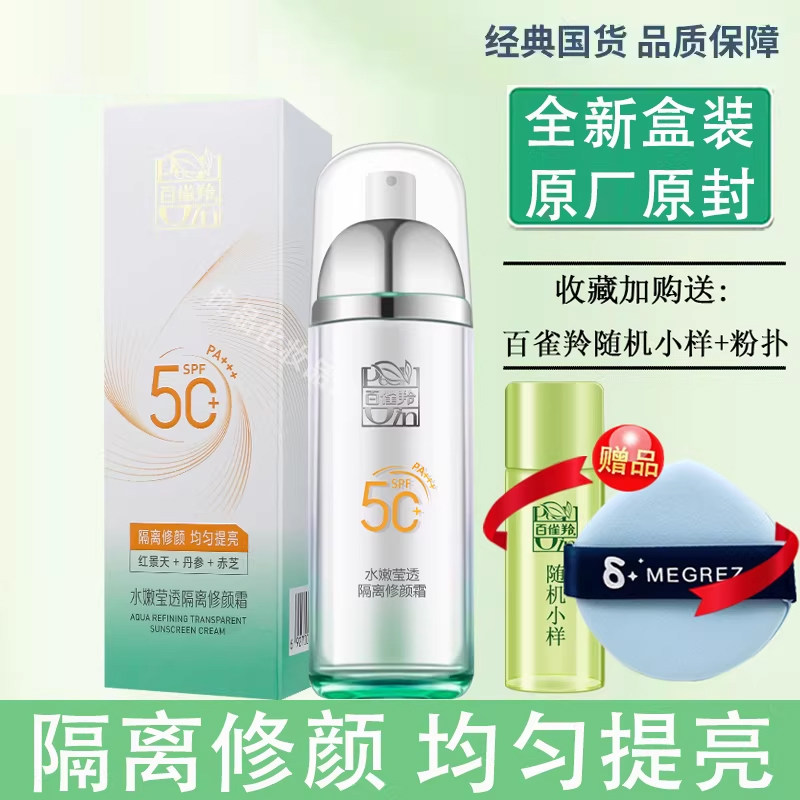 百雀羚水嫩莹透隔离修颜霜SPF50+PA+++遮瑕提亮肤色保湿隔离防晒