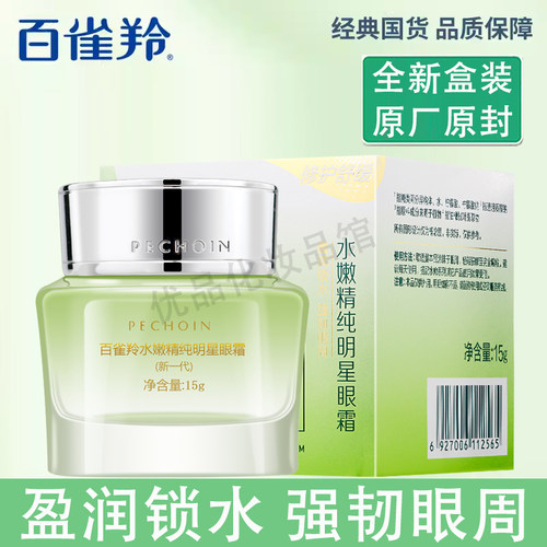 百雀羚水嫩精纯明星眼霜眼周补水