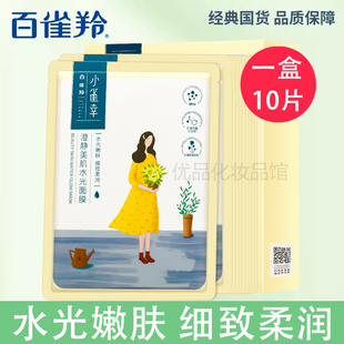 密集沁潤(rùn)補(bǔ)水煥靚美肌正品 百雀羚小雀幸澄凈美肌水光面膜10片盒裝