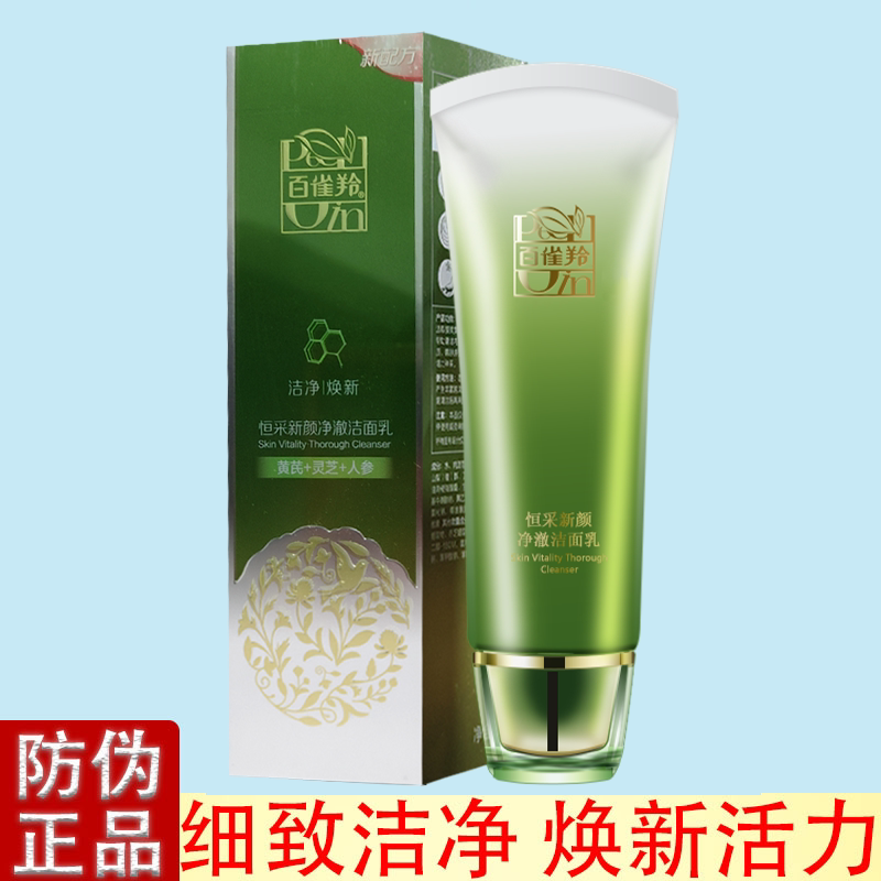洗面奶百雀羚清洁毛孔污垢