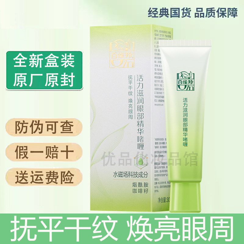 百雀羚活力滋润眼部精华啫喱30g滋润眼周肌肤 改善眼部干燥正品