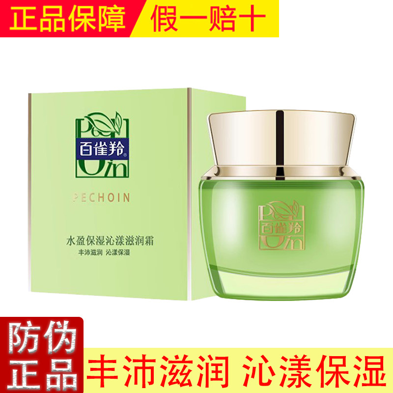 百雀羚水盈保湿沁漾滋润霜