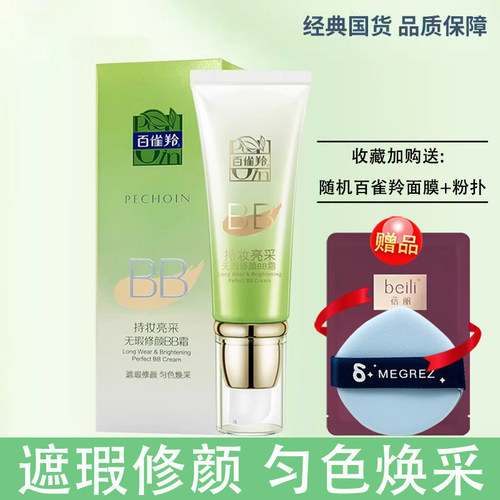易涂抹BB霜百雀羚遮瑕持妆服帖