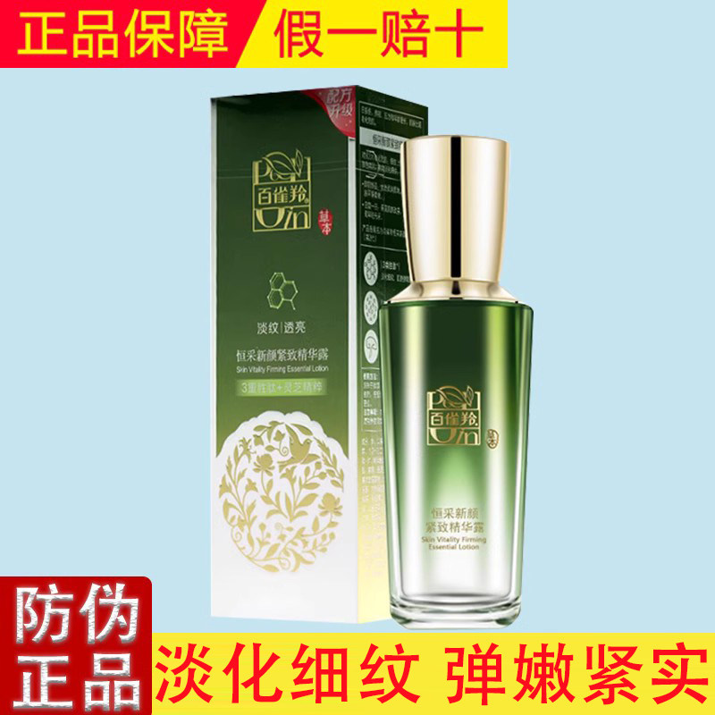 百雀羚恒采新颜紧致精华露
