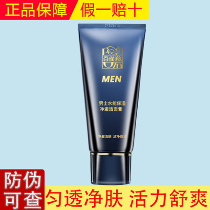 百雀羚男士水能保湿净澈洁面膏100g清洁毛孔油脂污渍肌肤清爽净润