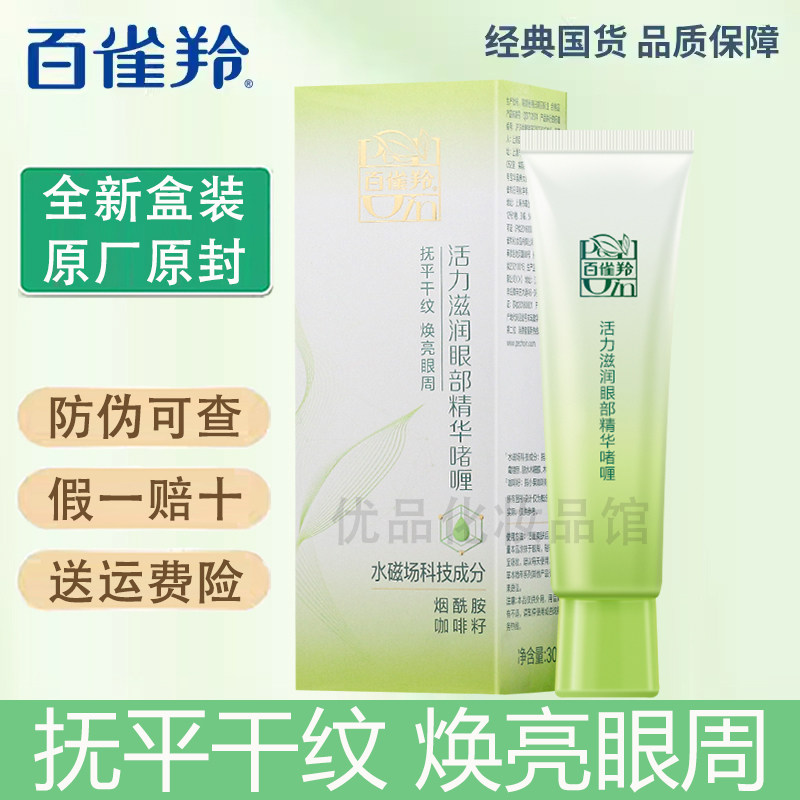 百雀羚活力滋润眼部精华啫喱30g滋润眼周肌肤 改善眼部干燥正品,美容护肤/美体/精油,眼部精华,淘宝优惠券,粉丝福利购,淘宝优惠卷