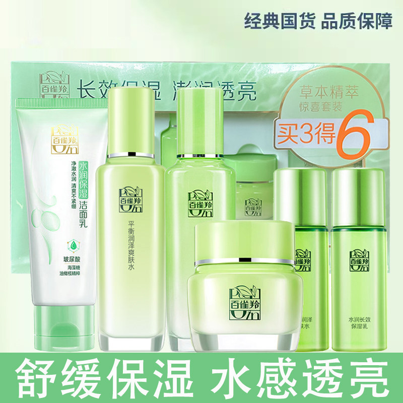百雀羚套装女草本精萃惊喜补水保湿护肤品四件套洗面奶爽肤水正品