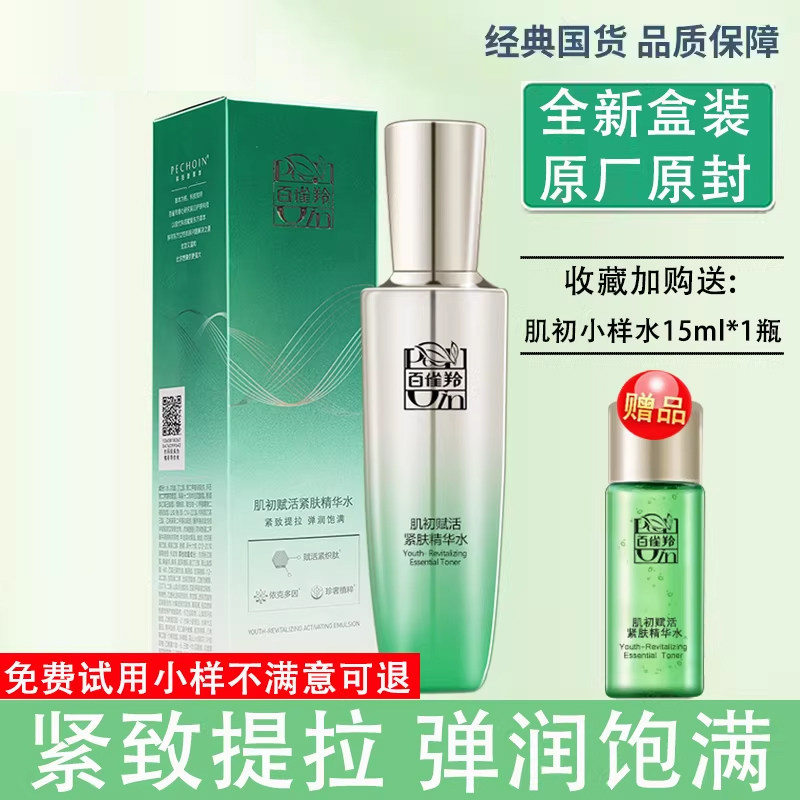 百雀羚肌初赋活紧肤精华水90ml淡化细纹紧致弹润提高肌肤紧实度