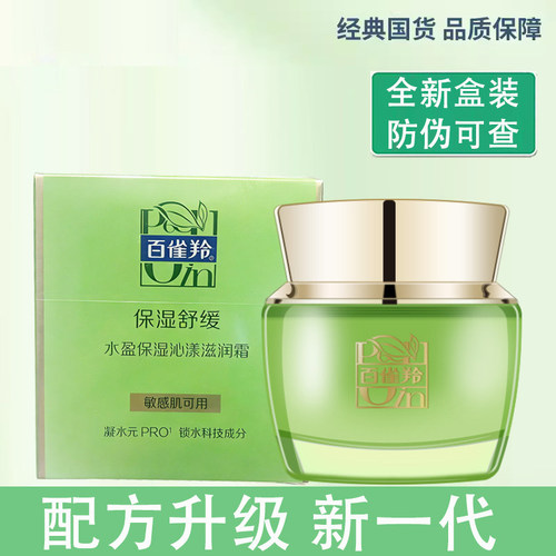 百雀羚水盈保湿沁漾滋润霜