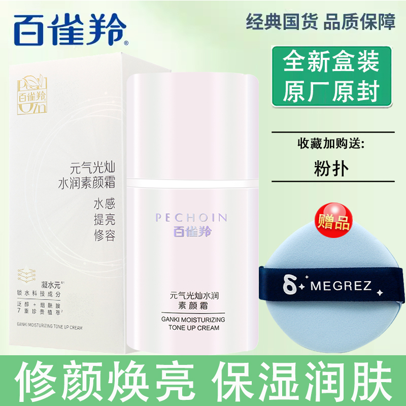 无需卸妆素颜霜百雀羚提亮修容