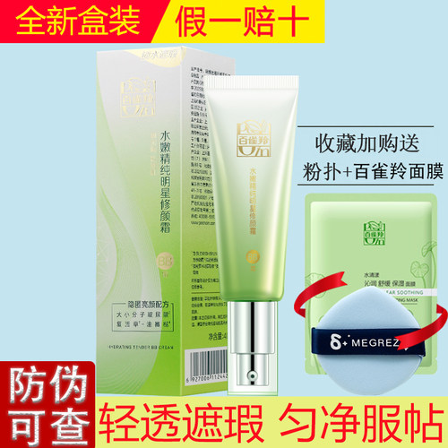 百雀羚水嫩精纯明星修颜霜遮瑕